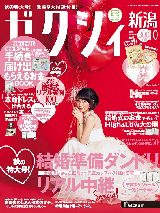 ゼクシィ新潟 2016年 10月号 [雑誌]