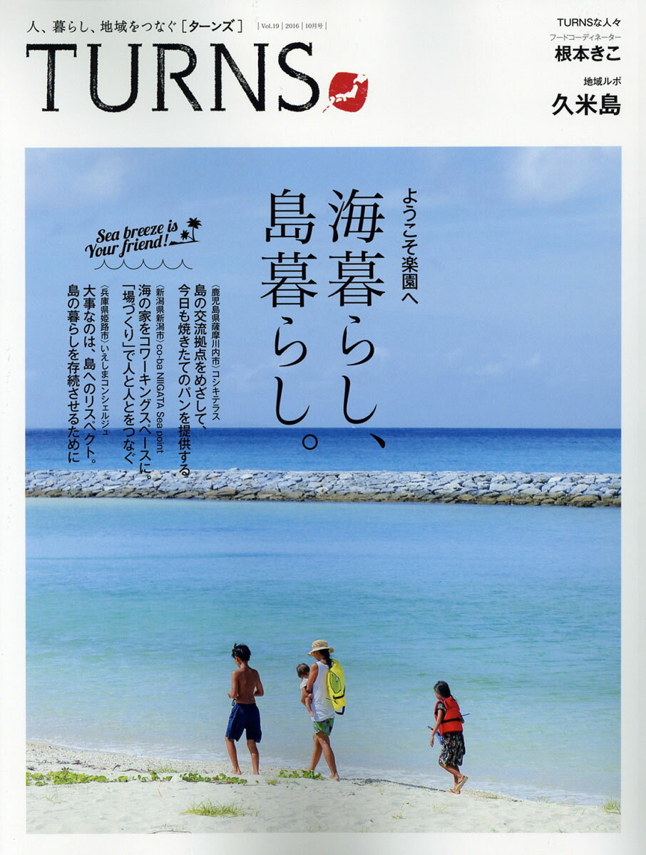 TURNS (ターンズ) 2016年 10月号 [雑誌]