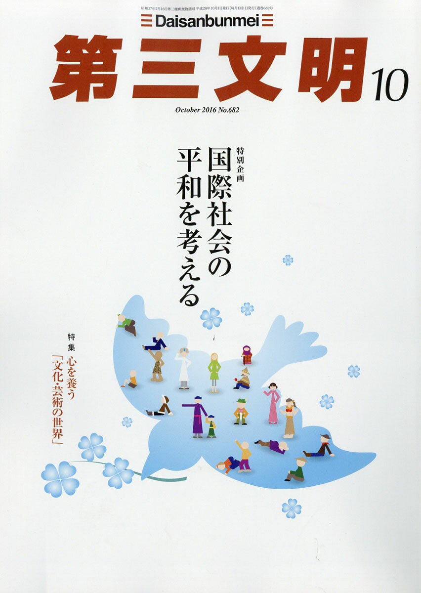 第三文明 2016年 10月号 [雑誌]