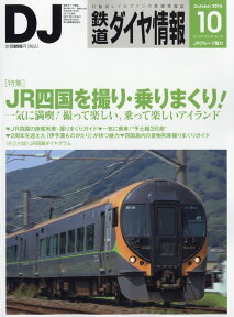 鉄道ダイヤ情報 2016年 10月号 [雑誌]