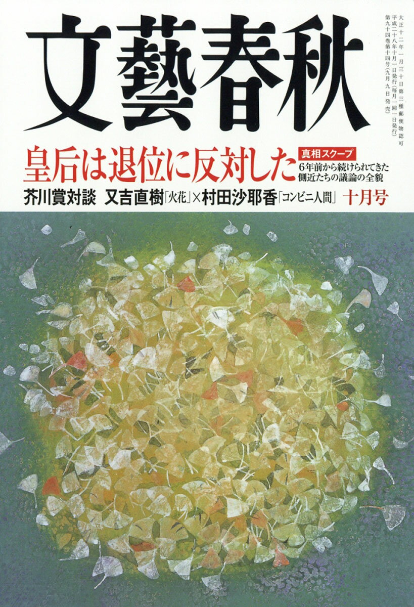 文藝春秋 2016年 10月号 [雑誌]