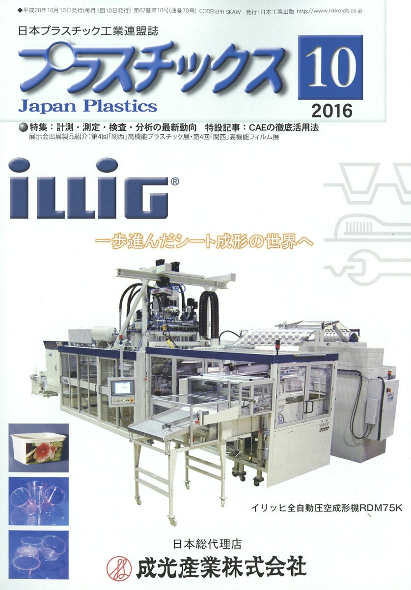 プラスチックス 2016年 10月号 [雑誌]