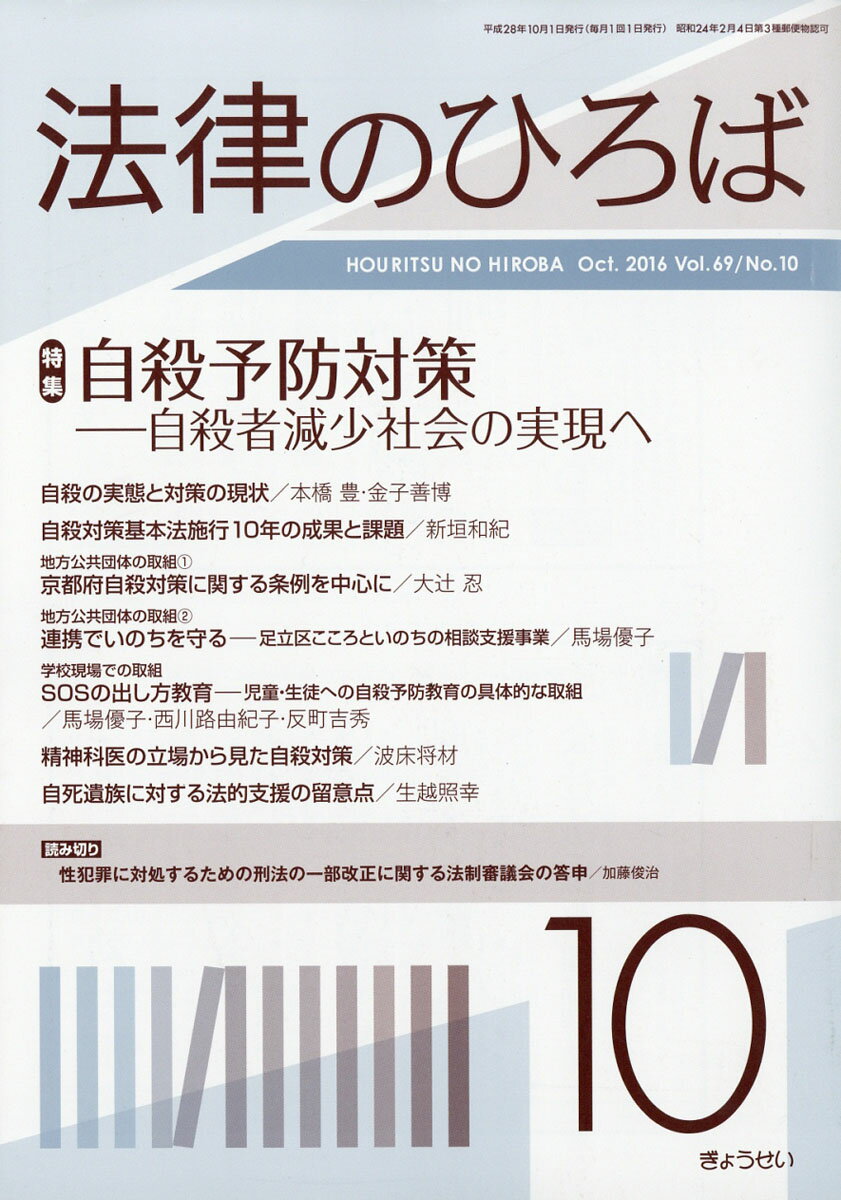 法律のひろば 2016年 10月号 [雑誌]