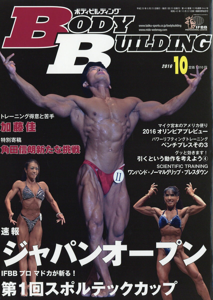 ボディビルディング 2016年 10月号 [雑誌]