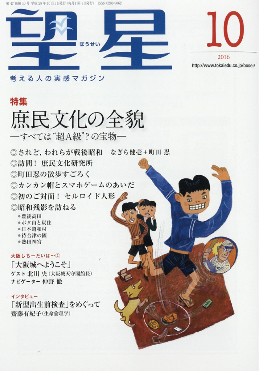望星 2016年 10月号 [雑誌]