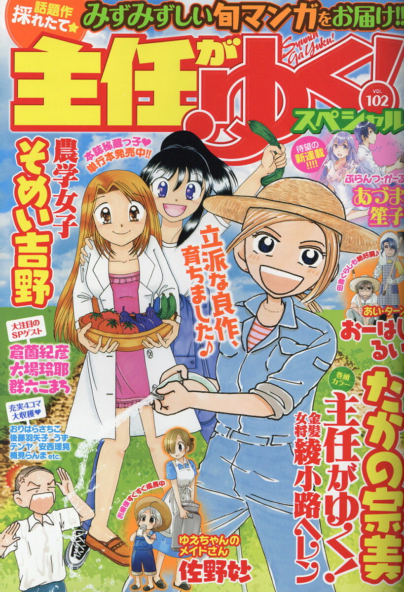 主任がゆく!スペシャル vol.102 2016年 10月号 [雑誌]