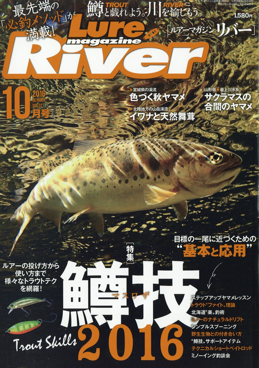 Lure magazine River (ルアーマガジン リバー) Vol.37 2016年 10月号 [雑誌]