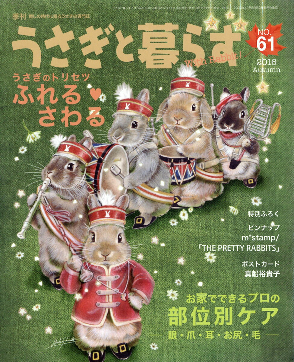うさぎと暮らす 2016年 10月号 [雑誌]