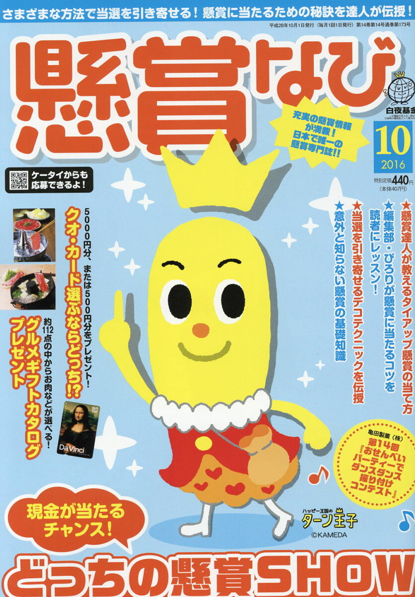 懸賞なび 2016年 10月号 [雑誌]