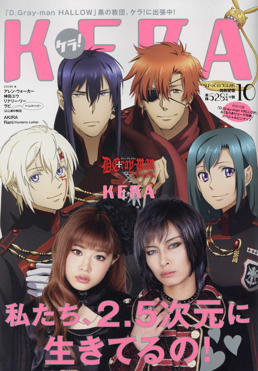 KERA! (ケラ) 2016年 10月号 [雑誌]