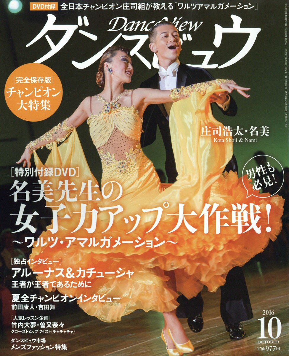 月刊 ダンスビュウ 2016年 10月号 [雑誌]