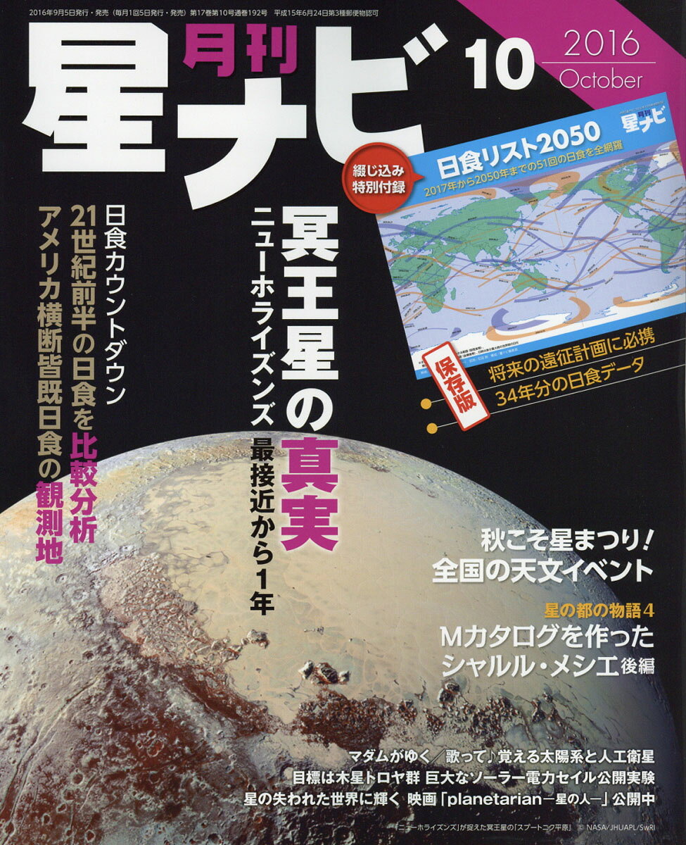 月刊 星ナビ 2016年 10月号 [雑誌]
