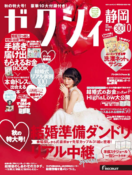 ゼクシィ静岡 2016年 10月号 [雑誌]