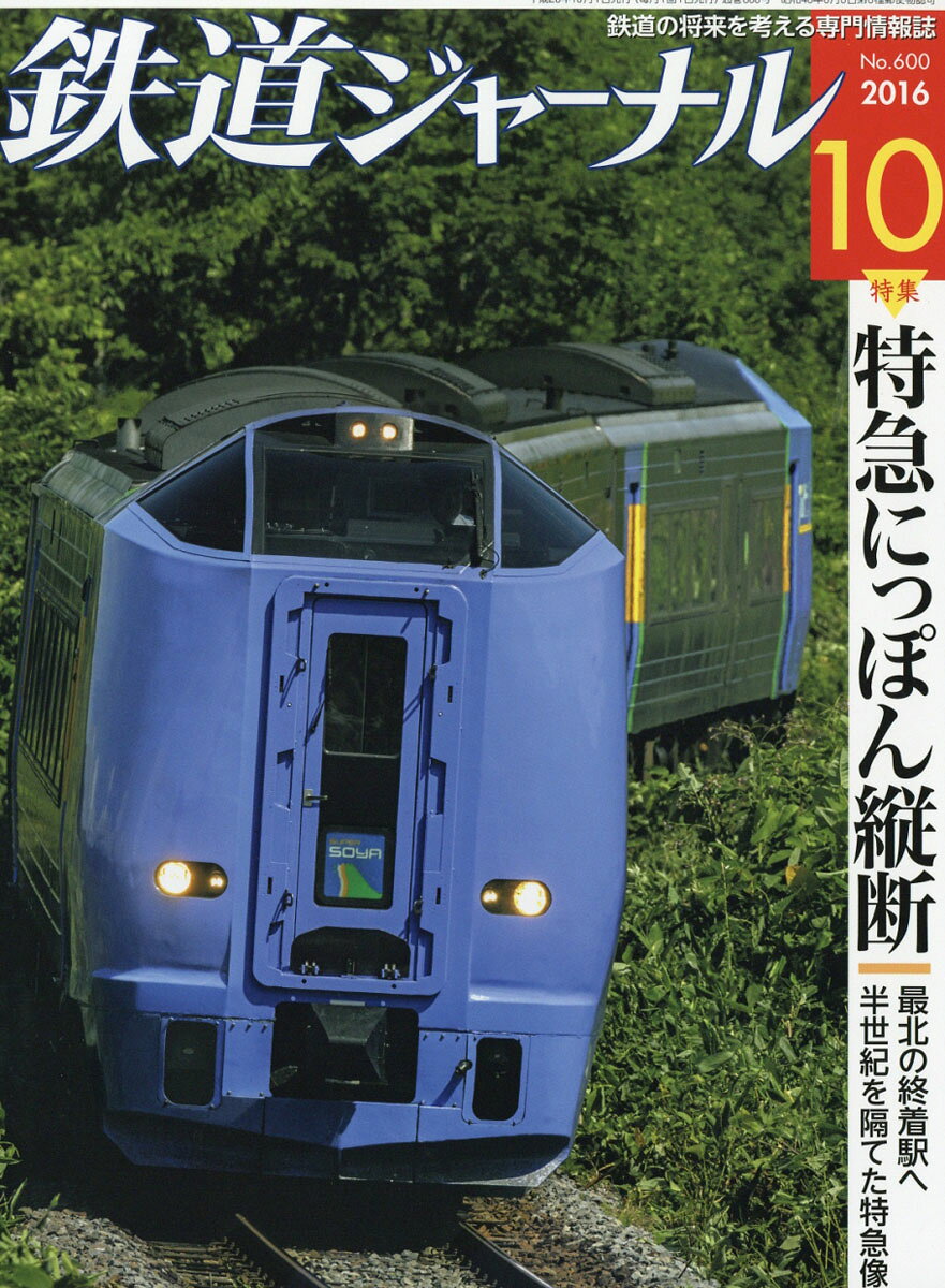 鉄道ジャーナル 2016年 10月号 [雑誌]