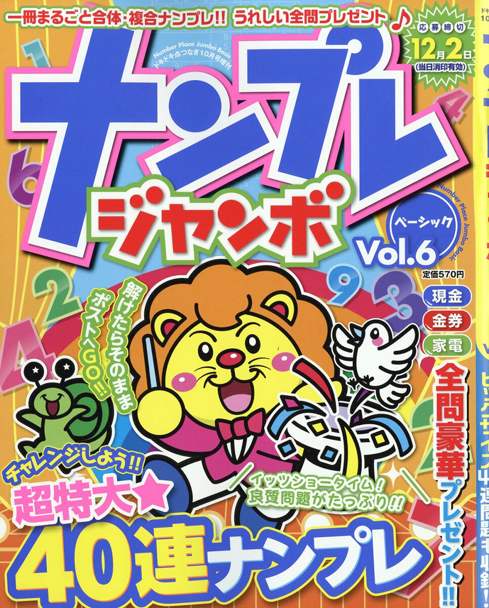 ナンプレジャンボベーシック VOL.6 2016年 10月号 [雑誌]