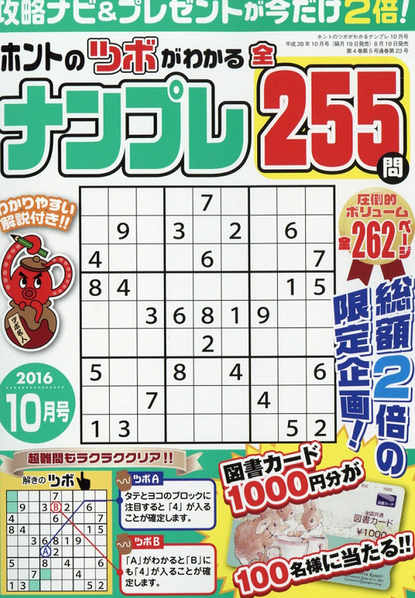 ホントのツボがわかる ナンプレ 2016年 10月号 [雑誌]