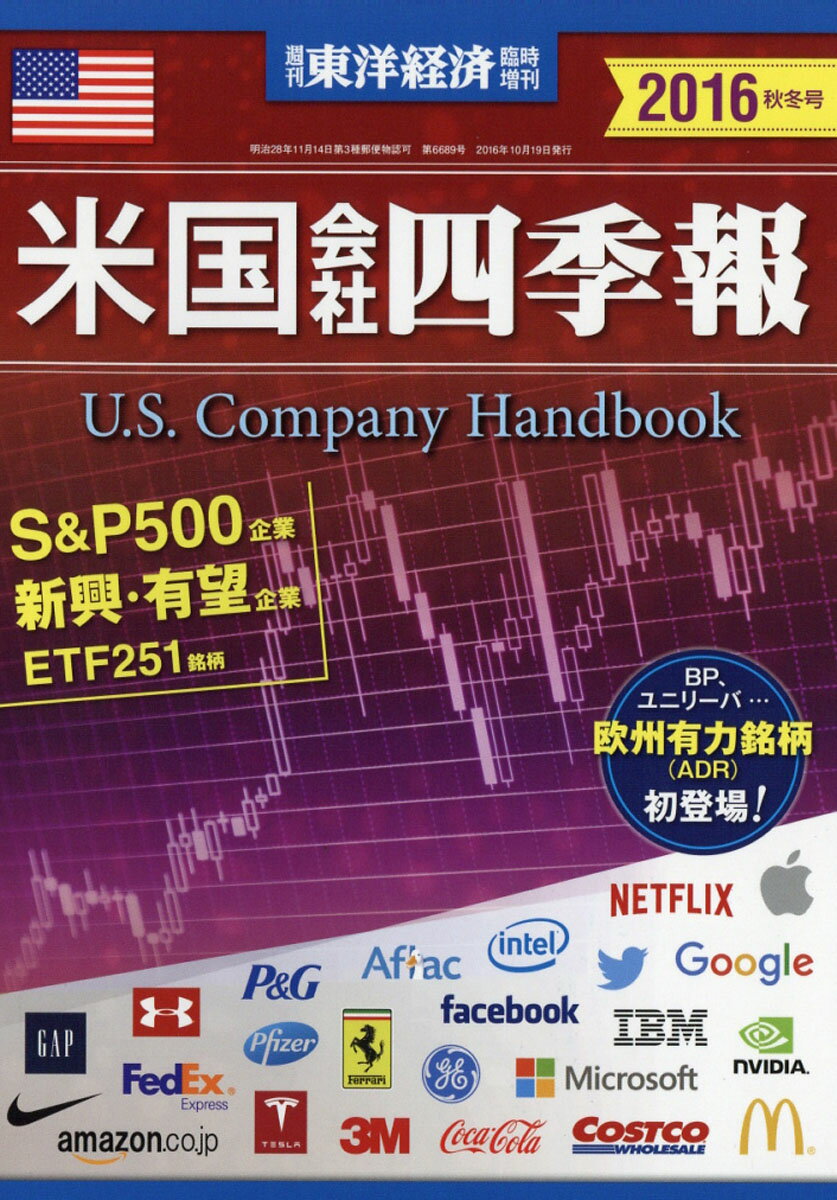週刊 東洋経済臨時増刊 米国会社四季報2016年秋冬号 2016年 10/19号 [雑誌]のサムネイル