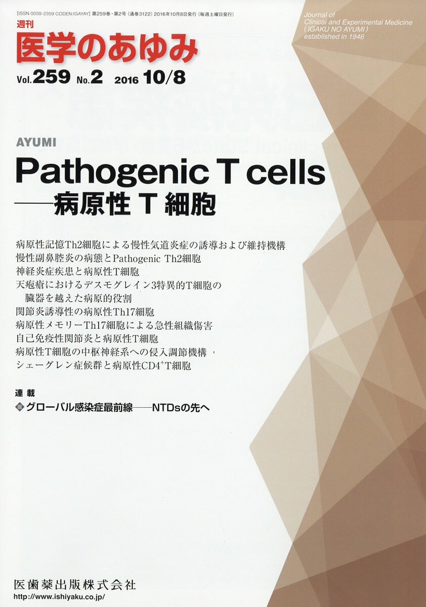 医学のあゆみ 2016年 10/8号 [雑誌]