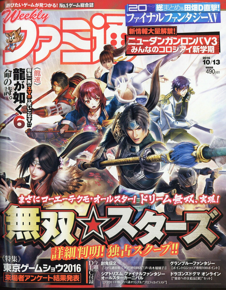 週刊 ファミ通 2016年 10/13号 [雑誌]