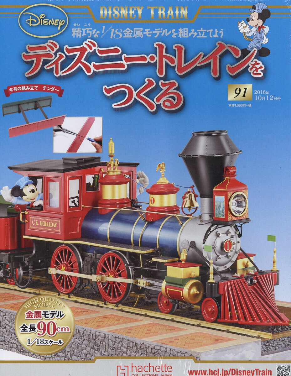 ディズニー・トレインをつくる 2016年 10/12号 [雑誌]