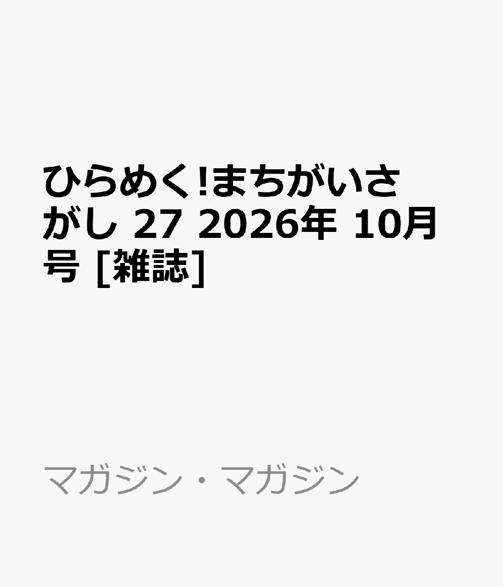 ひらめく!まちがいさがし 27 2026年 10月号 [雑誌]
