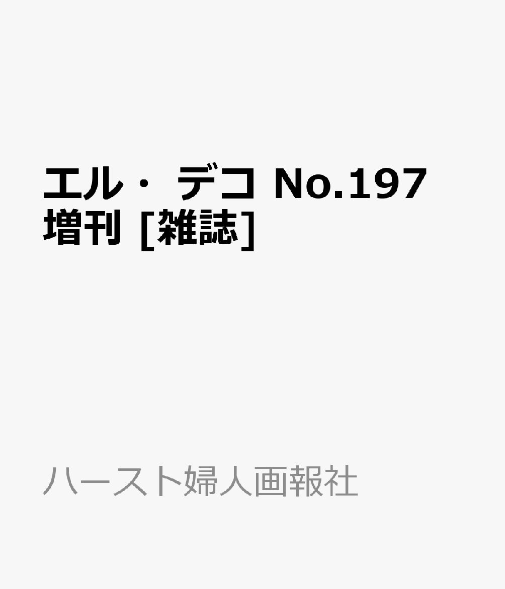 エル・デコ No.197 増刊 [雑誌]