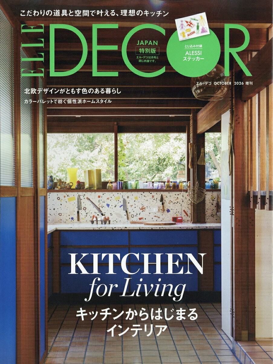 ELLE DECOR(エル・デコ)10月号増刊特別版 2026年 10月号 [雑誌] （ハースト婦人画報社）