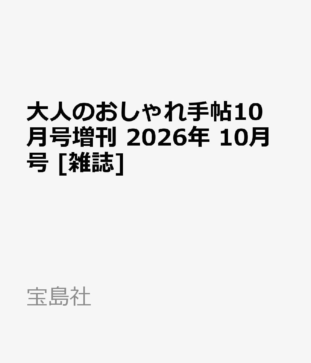 大人のおしゃれ手帖10月号増刊 2026年 10月号 [雑誌]