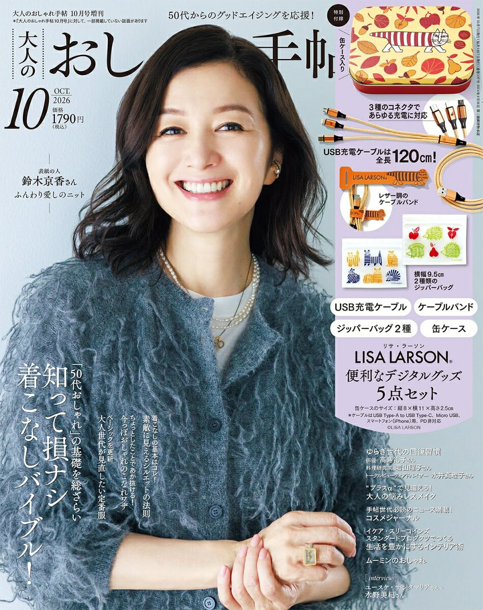 大人のおしゃれ手帖10月号増刊 2026年 10月号 [雑誌]