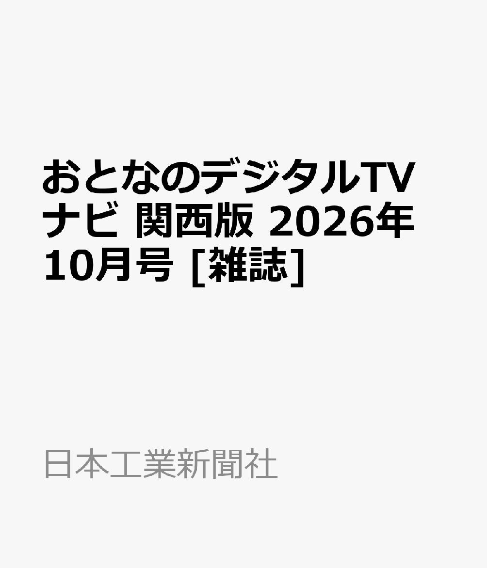 おとなのデジタルTVナビ 関西版 2026年 10月号 [雑誌] （日本工業新聞社）