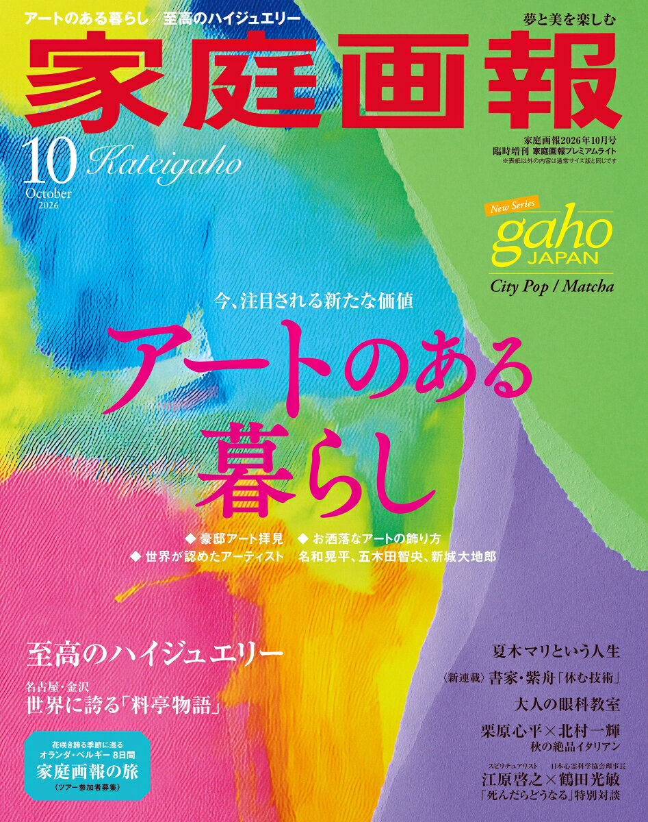 家庭画報プレミアムライト版 2026年 10月号 [雑誌]