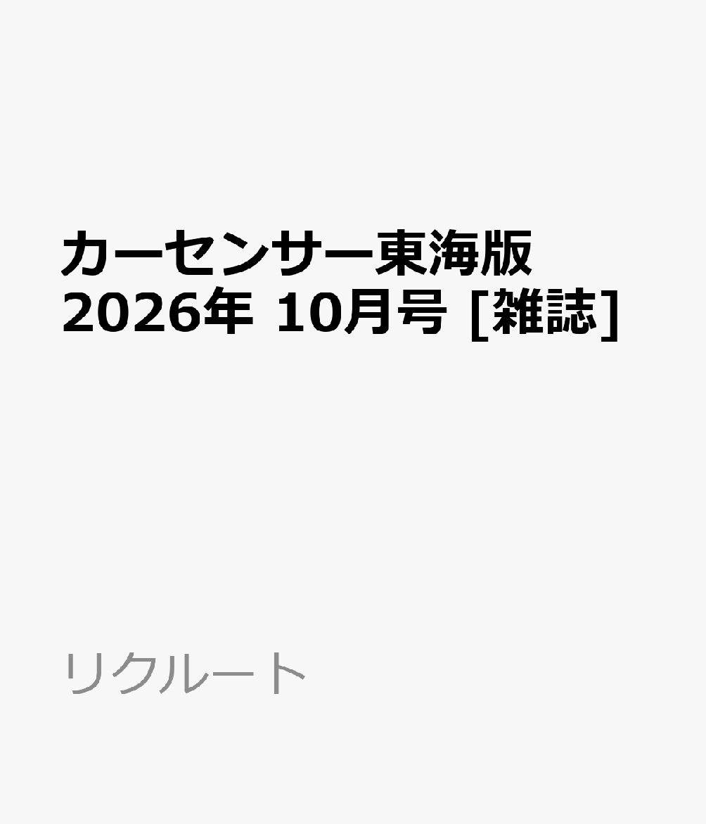 カーセンサー東海版 2026年 10月号 [雑誌]