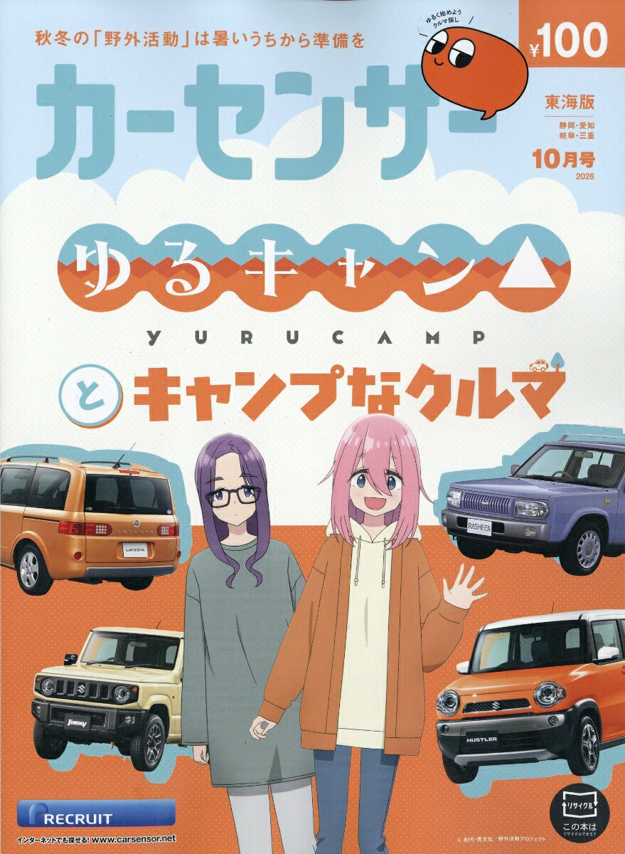 カーセンサー東海版 2026年 10月号 [雑誌]