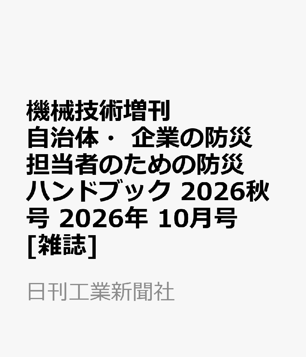 機械技術増刊 自治体・企業の防災担当者のための防災ハンドブック 2026秋号 2026年 10月号 [雑誌]