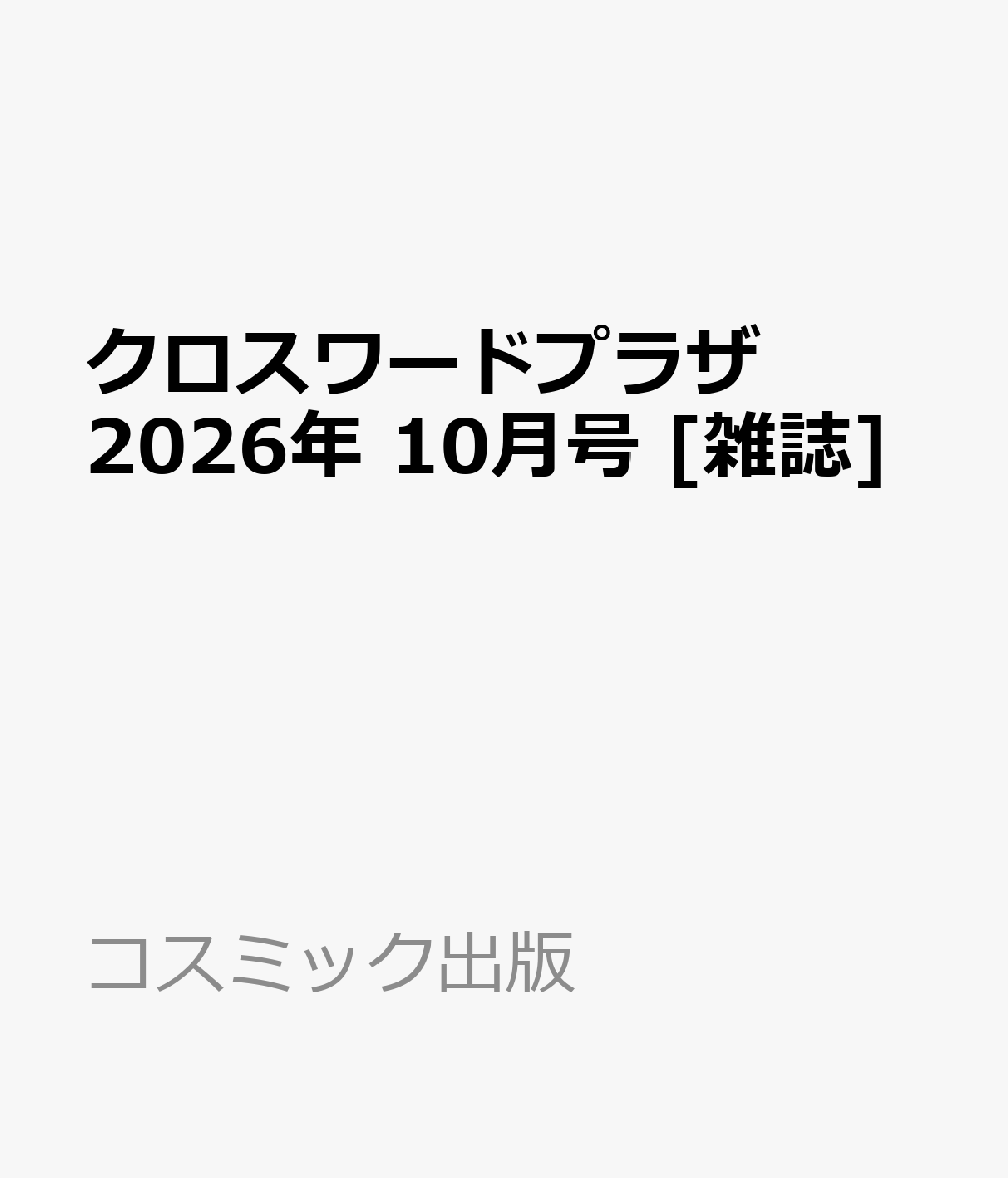 クロスワードプラザ 2026年 10月号 [雑誌]