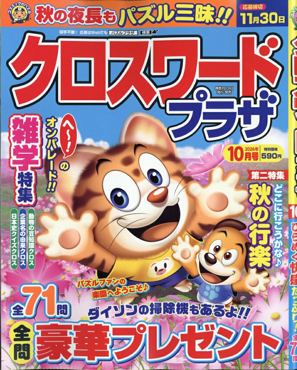 クロスワードプラザ 2026年 10月号 [雑誌] （コスミック出版）