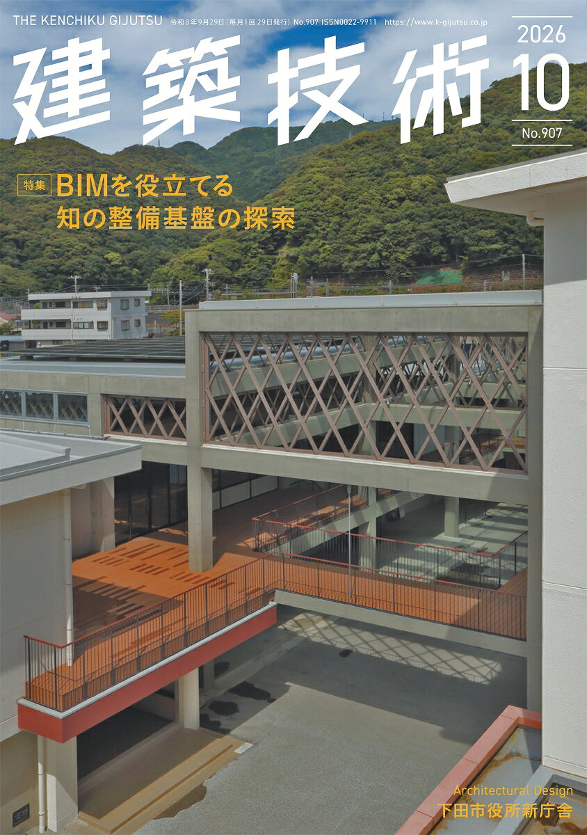 建築技術 2026年 10月号 [雑誌]