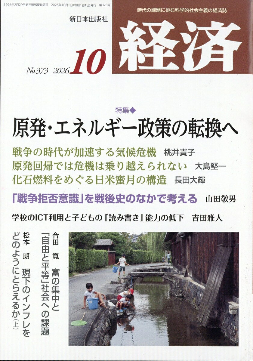 経済 2026年 10月号 [雑誌]