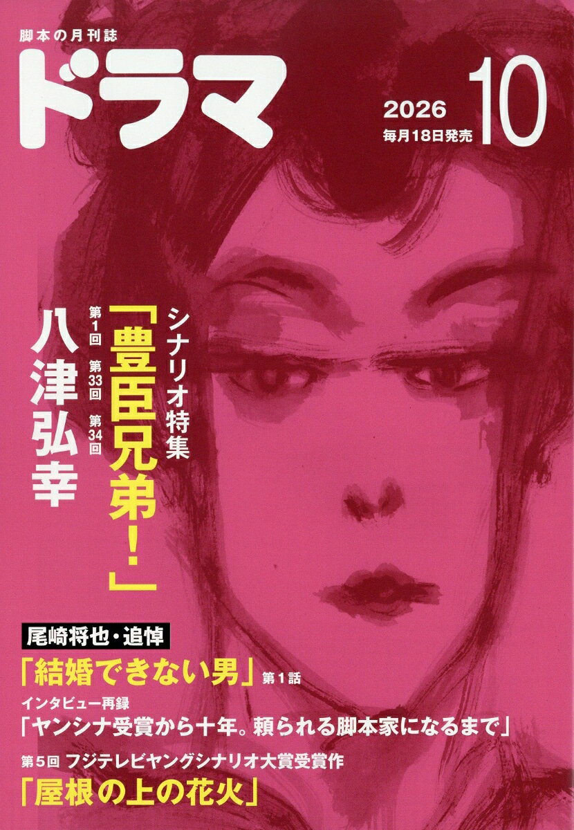 ドラマ 2026年 10月号 [雑誌] （映人社）