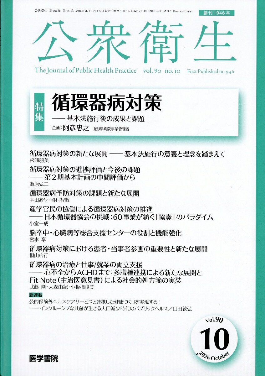 公衆衛生 2026年 10月号 [雑誌]