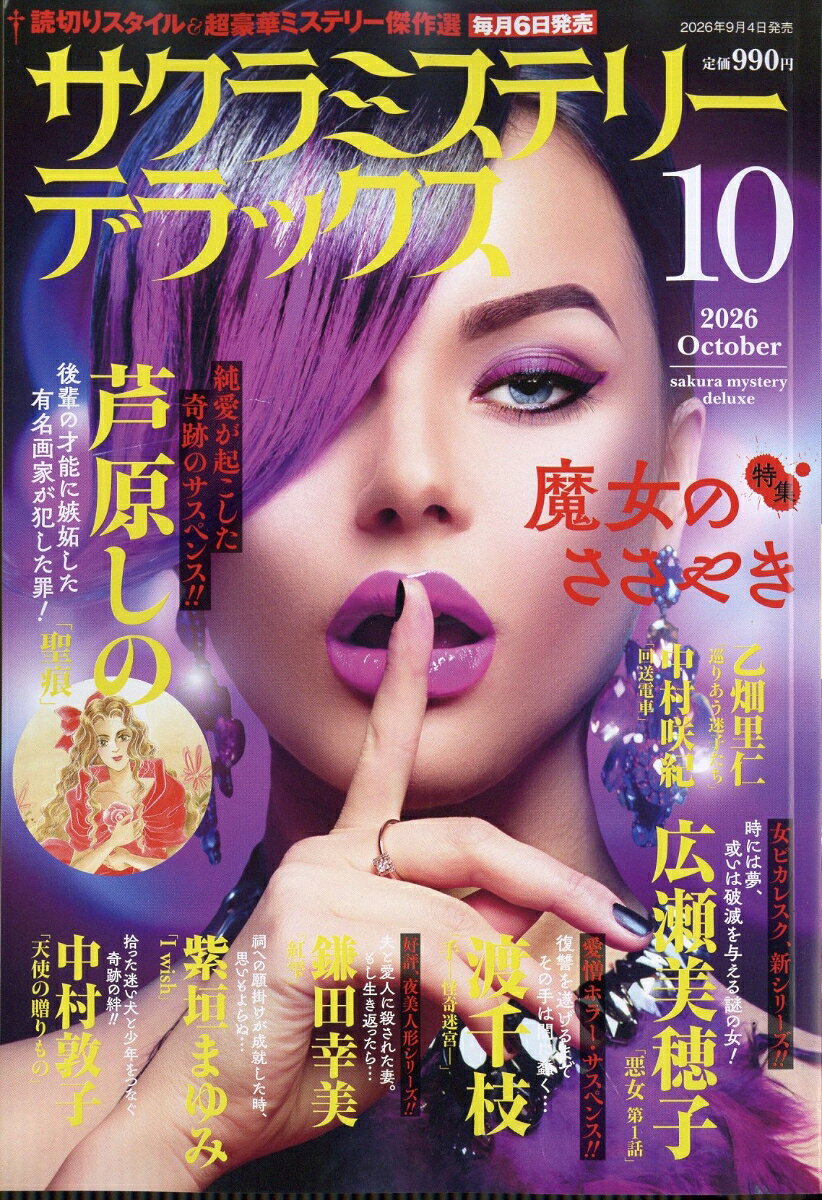 サクラミステリーデラックス 2026年 10月号 [雑誌]