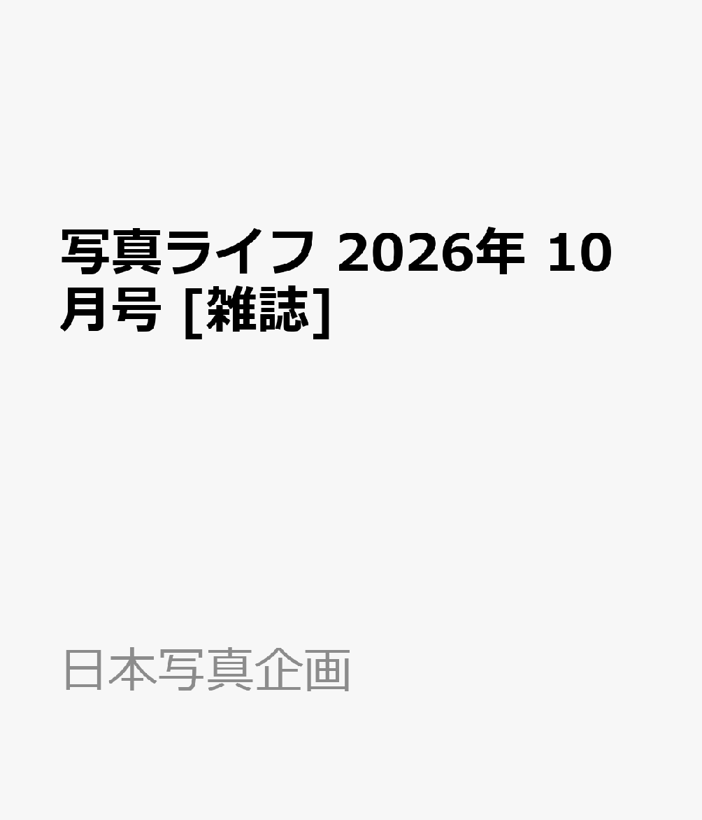 写真ライフ 2026年 10月号 [雑誌]