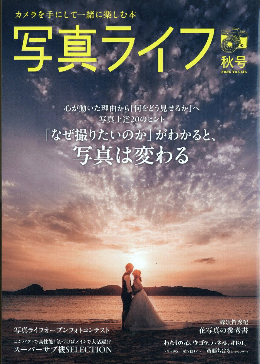 写真ライフ 2026年 10月号 [雑誌]