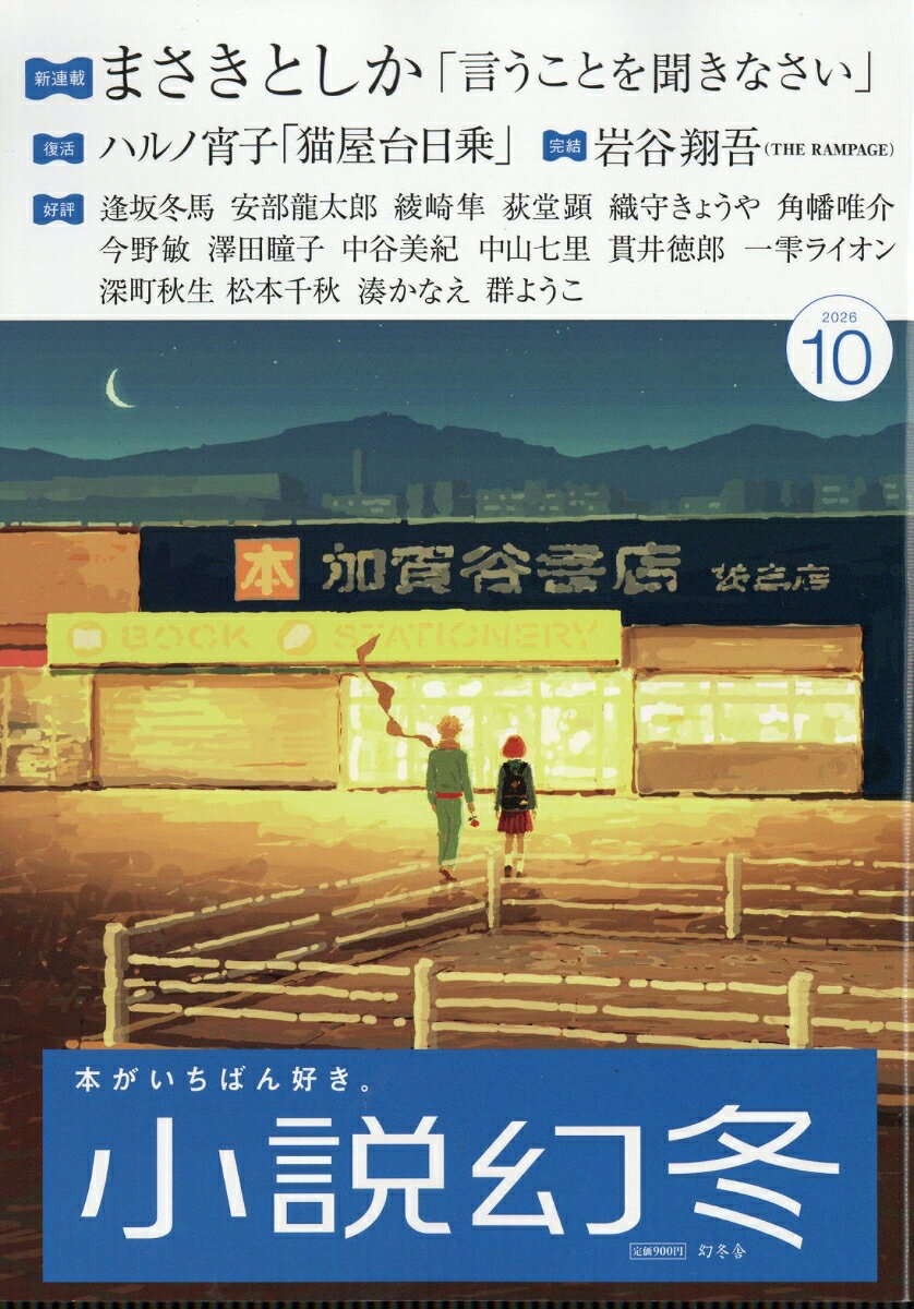 小説幻冬 2026年 10月号 [雑誌]