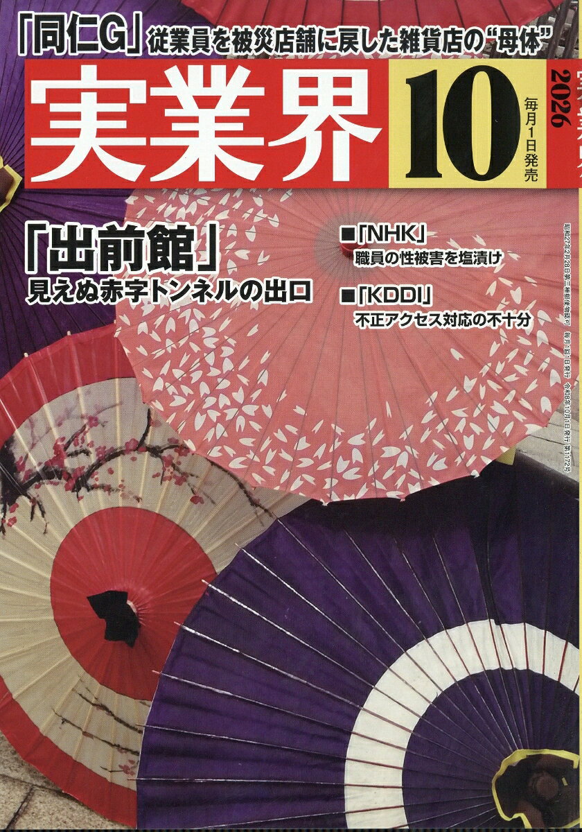 実業界 2026年 10月号 [雑誌] （実業界）