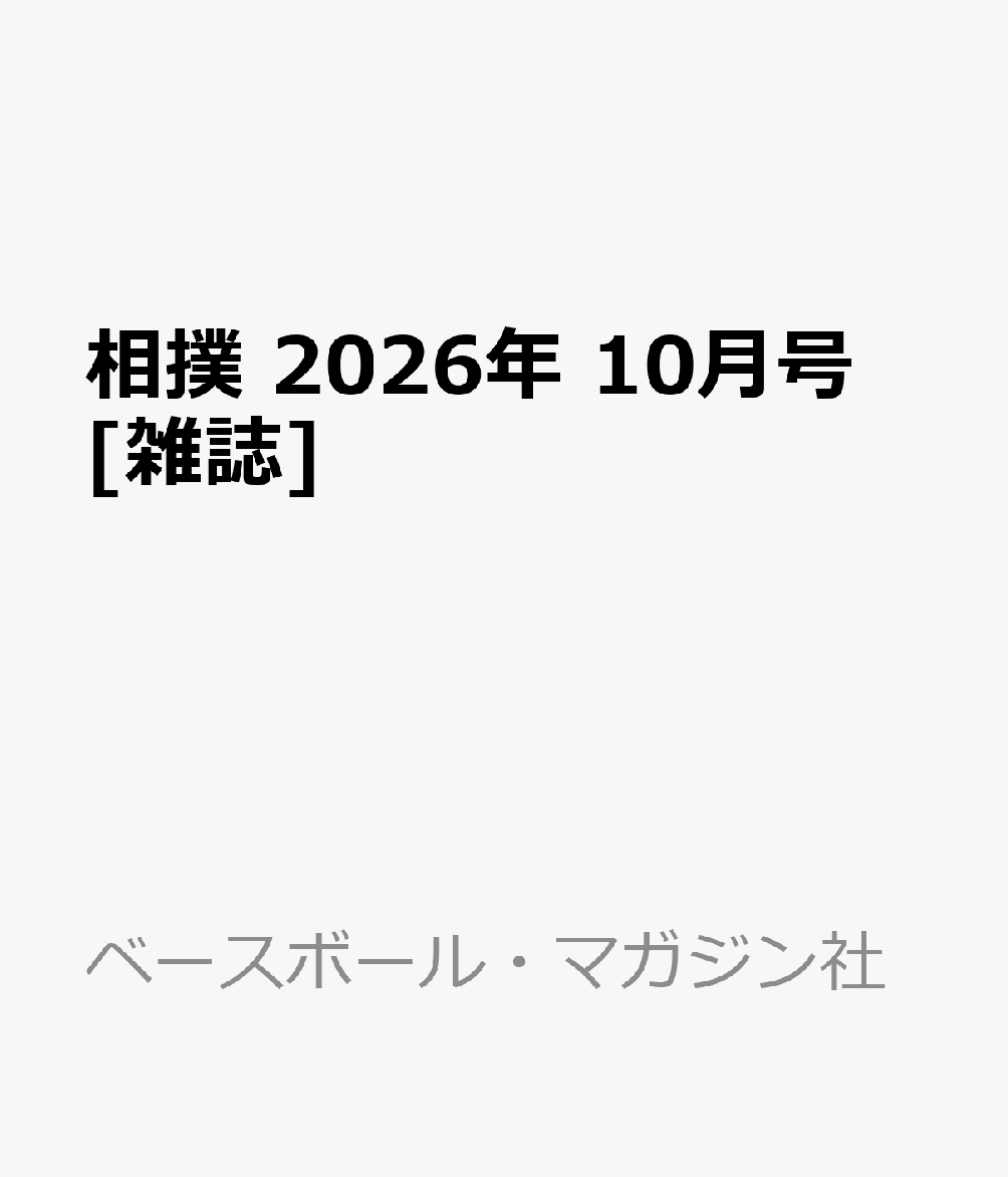 相撲 2026年 10月号 [雑誌]