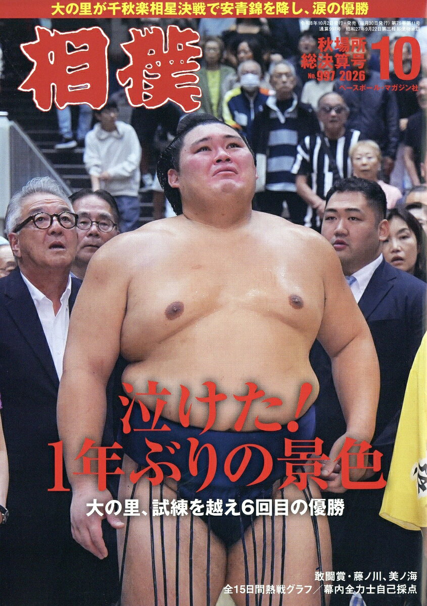 相撲 2026年 10月号 [雑誌] （ベースボール・マガジン社）