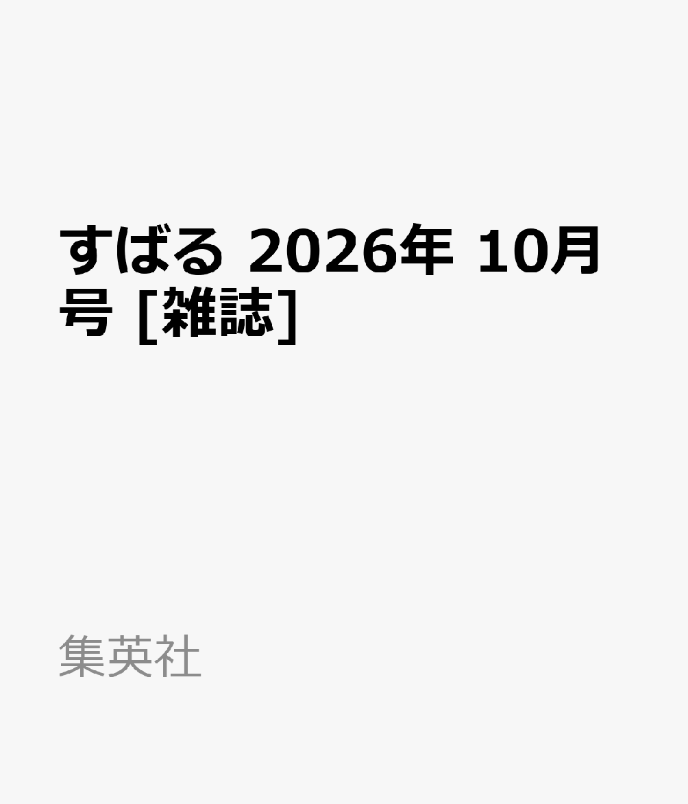 すばる 2026年 10月号 [雑誌]