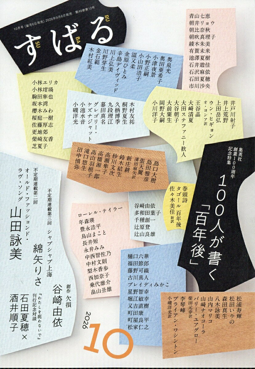 すばる 2026年 10月号 [雑誌]