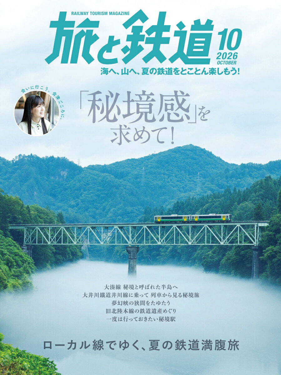 旅と鉄道 2026年 10月号 [雑誌]